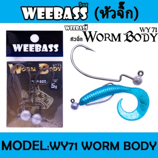 WEEBASS หัวจิ๊ก - รุ่น WY71 WORM BODY