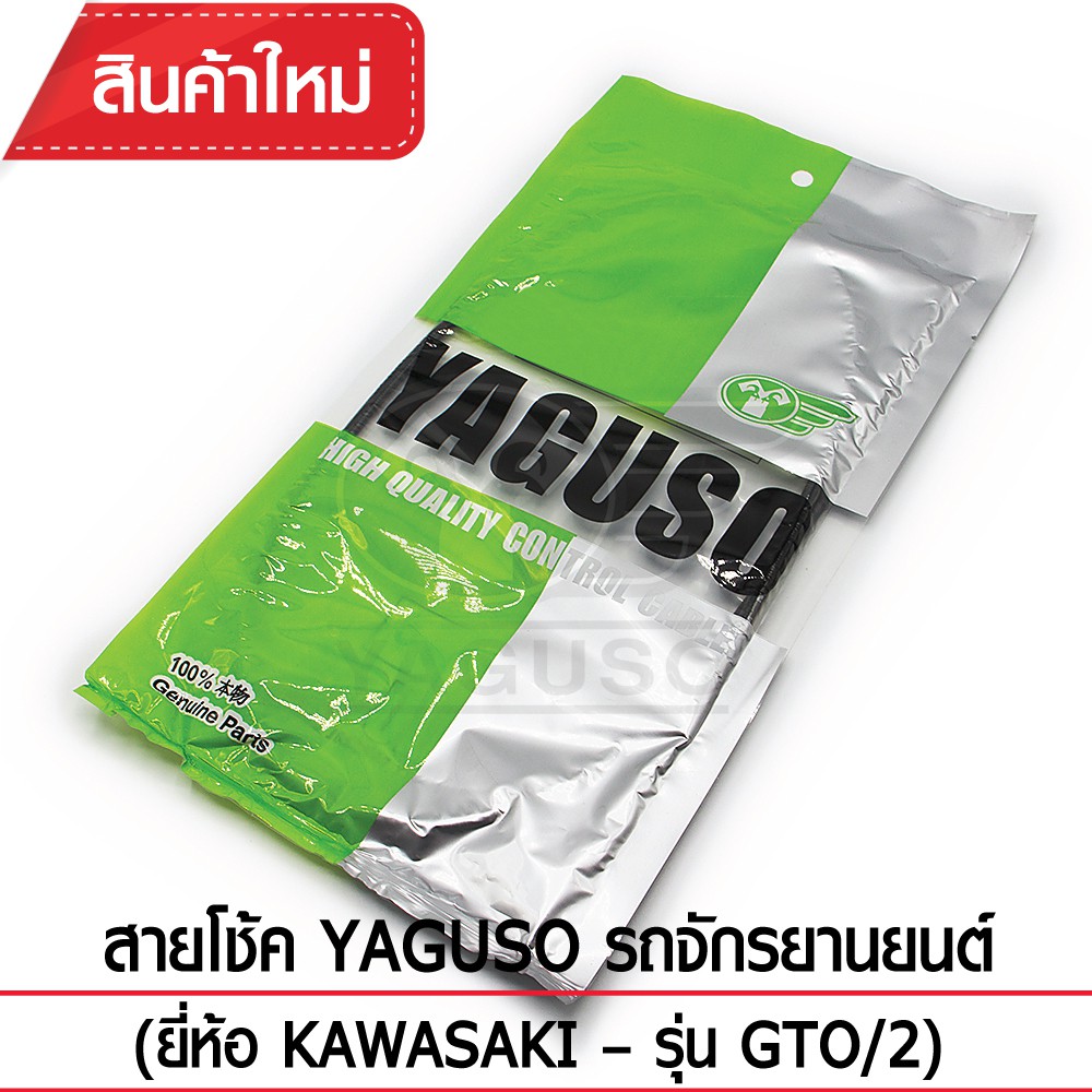 สายโช้ค YAGUSO รถจักรยานยนต์ (ยี่ห้อ KAWASAKI– รุ่น GTO/2)