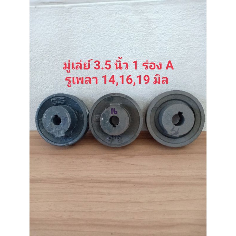 มู่เล่ย์ขนาด 3.5 นิ้ว 1 ร่อง A รูเพลา 14,16,19 มิล มู่เล่ย์มอเตอร์ มู่เล่ย์สายพาน มู่เล่่ย์เครื่องยนต์