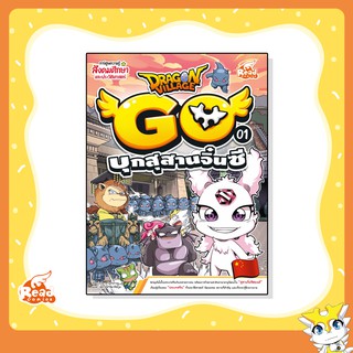 หนังสือ Dragon Village Go เล่ม 1 บุกสุสานจิ๋นซี (72233)