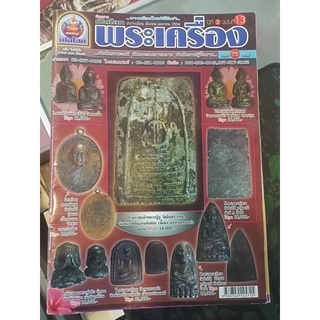 หนังสือเปิดโลกพระเครื่อง ปีที่ 2 ฉบับที่ 13 หน้าปก พระสมเด็จหลวงปู่ภู วัดอินทร์