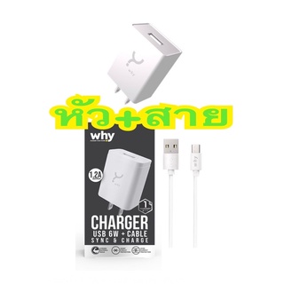 ชุดชาร์จโทรศัพท์ Why หัวชาร์จ1.2A พร้อมสายชาร์จMicro ชาร์จวีโว่และโทรศัพท์ได้ทุกรุ่น ที่เป็นสายไมโคร