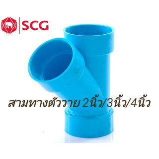 ข้อต่อสามทางตัววาย SCG หลายขนาดจ้า งานระบายน้ำ