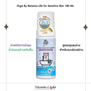 แชมพูโฟม แชมพูโฟมอาบน้ำแห้ง สำหรับแมวผิวแพ้ง่าย Orga By Botanics Life for Sensitive Skin  180 ML.