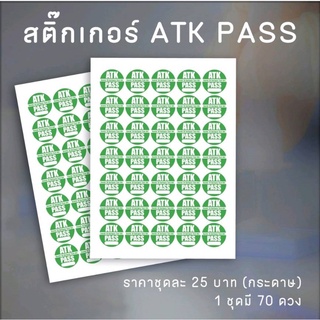 สติ๊กเกอร์ ATK PASS เพื่อติดว่าผ่านการตรวจ Covid-19 แล้ว ผลเป็นลบ 35x35