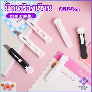 MahaThai คัตเตอร์ขนาดเล็ก เครื่องเขียนน้อยน่ารัก มีดพกพา stationery knife