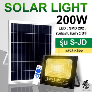 ใหม่ JD200W Solar lights ไฟโซล่าเซลล์ แสงสีขาว โคมไฟโซล่าเซล LED SMD พร้อมรีโมท รับประกัน 2 ปี หลอดไฟโซล่าเซล สปอตไลท์