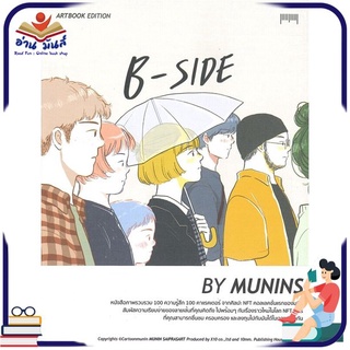 หนังสือใหม่มือหนึ่ง B-SIDE ARTBOOK EDITION BY MUNINS