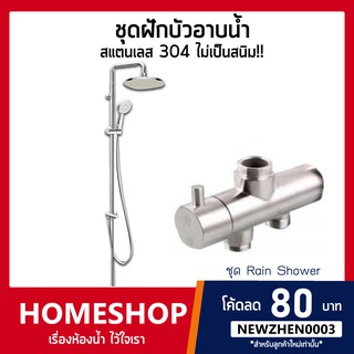 ชุดฝักบัวอาบน้ำสแตนเลส ไม่เป็นสนิม สแตนเลส SUS304 ทั้งชุด (RSW-046)