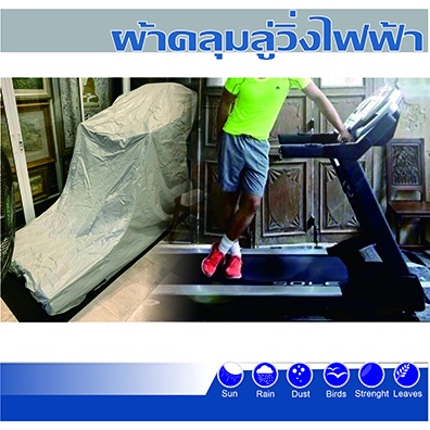 ผ้าคลุมลู่วิ่งไฟฟ้ากันนํ้าผ้าแบบอย่างดีตัดตามไซค์ *แจ้งรุ่น ขนาด และส่งรูปในแชท* มีให้เลือกไซค์SMLPจัดส่งรวดเร็ว - รูปที่ 3