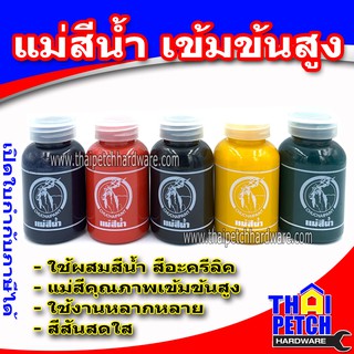 แม่สีน้ำ แม่สีอะครีลิค แม่สีขวด 100 กรัม สำหรับผสมสีภายในและภายนอก เข้มข้นสูง สีสดใส *ราคาสินค้า เป็น ราคาต่อ 1ชิ้น