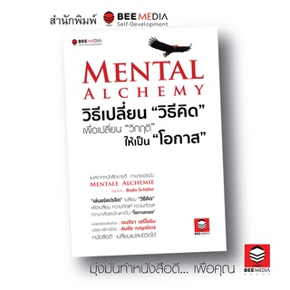 BeeMedia(บี มีเดีย) หนังสือ MENTAL ALCHEMY วิธีเปลี่ยน “วิธี…