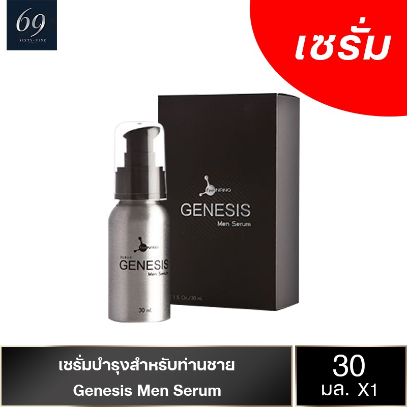 Genesis Men Serum เจเนซิส เมน เซรั่ม เซรั่มบำรุงสำหรับท่านชาย ขนาด 30 ml. (1 กล่อง)