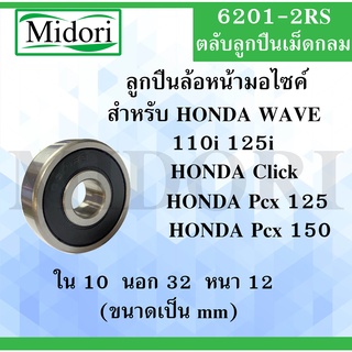 ตลับลูกปืนล้อหน้า มอไซค์ 6201-2RS สำหรับ WAVE 110 i Wave 125 i  CLICK125 i Click PCx125 PCX150 อะไหล่มอไซค์