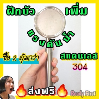 ฝักบัวเพิ่มแรงดันน้ำ สแตนเลส 304 มีคลิป! 🔥ส่งฟรี🔥