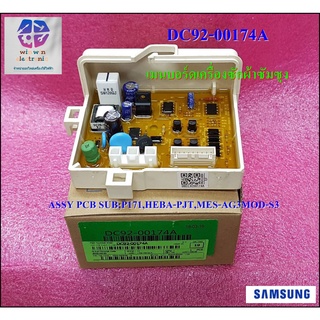 อะไหล่ของแท้/เมนบอร์ดเครื่องซักผ้าซัมซุง/SAMSUNG/DC92-00174A/ASSY PCB SUB