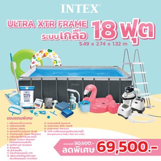 Intex สระน้ำสำเร็จรูป Ultra XTR Frame 18ฟุต ระบบเกลือทราย ส่งฟรี