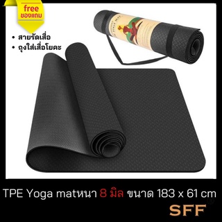 ราคาSFF เสื่อโยคะ หนา 8 มิล ขนาด 183 x 61 cm TPE Yoga matเป็นเสื่อที่คืนตัวได้อย่างรวดเร็ว