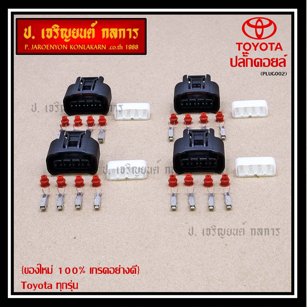 (ราคา/ 1 ปลั๊ก) (ราคา/ 1 ปลั๊ก) ปลั๊กคอยส์ ของใหม่ 100% เกรดอย่างดี   Toyota ทุกรุ่น (ราคา/ 1 ปลั๊ก)