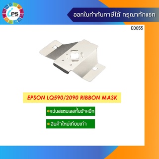 แผ่นเหล็กกั้นผ้าหมึก Epson LQ590/2090 Ribbon Mask