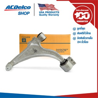 ACDelco ปีกนกล่าง ซ้าย L อลูมิเนียม Cruze / OE13463244 / 19373766