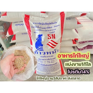 อาหารไก่ใหญ่อายุ3สัปดาห์-ส่งตลาด โปรตีน14% ถุงละ1กิโล