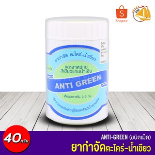 ANTI GREEN กำจัด ตะไคร่-น้ำเขียว (ชนิดเม็ด) 40g