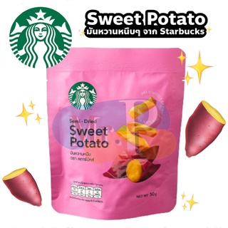 มันหวานหนึบเคี้ยวนุ่มตราสตาร์บัคส์ สินค้าพร้อมส่ง Starbucks Semi dried sweet potato สตาร์บัคส์มันหวานหนึบ มันหวานญี่ปุ่น