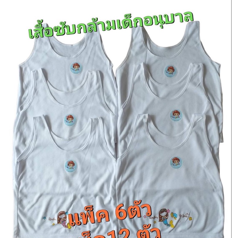 *แพ็ค 6ตัว/12 ตัว**เสื้อซับ#หนูน้อย ฟรีไซส์ เด็กผู้หญิง เด็กเล็ก เสื้อกล้าม สายเดี่ยว สีขาว เด็กหญิงอนุบาล เนื้อผ้านิ่ม