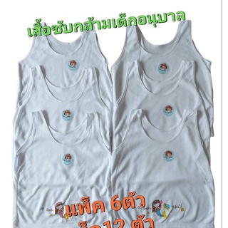 *แพ็ค 6ตัว/12 ตัว**เสื้อซับ#หนูน้อย ฟรีไซส์ เด็กผู้หญิง เด็กเล็ก เสื้อกล้าม สายเดี่ยว สีขาว เด็กหญิงอนุบาล เนื้อผ้านิ่ม