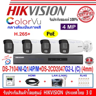 Hikvision ชุดกล้องวงจรปิด IP Camera 4MP รุ่น DS-2CD2047G2-L (C) 4mm(4)+NVR DS-7104NI-Q1/4P/M(1)+ชุดอุปกรณ์