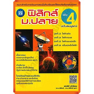 ฟิสิกส์ ม.ปลาย เล่ม 4 ฉบับสมบูรณ์ /9786162582110 #thebook #เตรียมสอบ