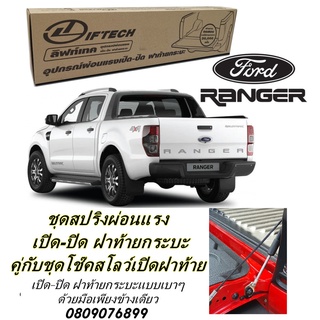 ชุดแนะนำ สปริงลดน้ำหนักฝาท้ายกระบะ คู่กับ โช๊คสโลว์เปิดฝา สำหรับ FORD RANGER ฟอร์ดเรนเจอร์ ปี 2012- 2021