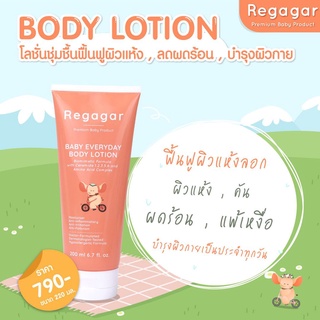 Regagar Body Lotion โลชั่นบำรุงผิวเด็ก