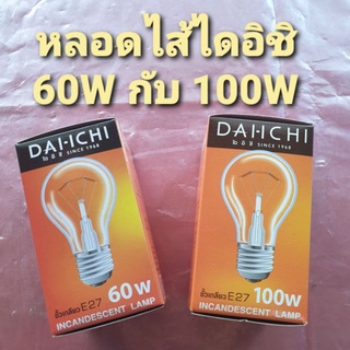 DAI-ICHI หลอดไส้ หลอดไฟไดอิชิ มีให้เลือก 2 ขนาด คือ 60 วัตต์ และ 100 วัตต์