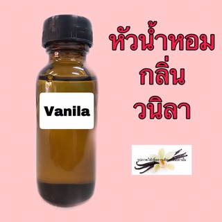 หัวเชื้อน้ำหอม กลิ่น วนิลา ปริมาณ 30 ml.