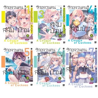 รักอลวนคนสลับบ้าน เล่ม 1-11 (แพ็คชุด) ล่าสุด