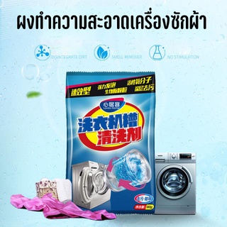 Washing machine drum washing powder ผงล้างทำความสะอาดเครื่องซักผ้า ผงทำความสะอาดขจัดคราบ