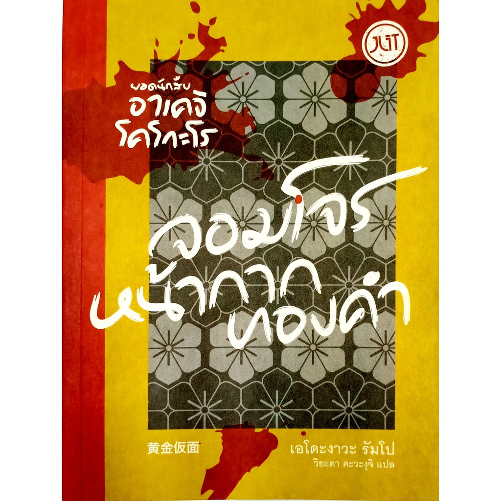 ยอดนักสืบอาเคจิ โคโกะโร ตอน จอมโจรหน้ากากทองคำ(ปกแจ็คเก็ตหมด)