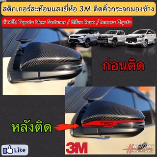 สติกเกอร์สะท้อนแสง 3M ติด คิ้วกระจกมองข้างสไตล์ TRD สำหรับ Toyota New Fortuner / Hilux Revo / Innova Crysta ทีอาร์ดี