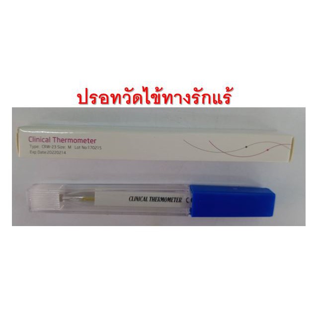 ปรอทวัดไข้  clinical Themometor - รูปที่ 2