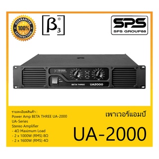 POWER PA เพาเวอร์ พีเอ พาวเวอร์แอมป์ รุ่น UA-2000 ยี่ห้อ BETA THREE สินค้าพร้อมส่ง ส่งไววววว UA-Series Stereo Amplifier