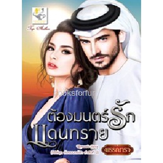 ต้องมนตร์รักแดนทราย (ชุดต้องมนตร์รัก) / พรรณารา / หนังสือใหม่ สภาพ 99%