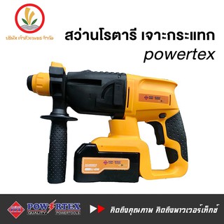 สว่าน Powertex รุ่น PG-CDRH-20  สว่านโรตารี่ สว่านโรตารี่ไร้สาย สว่านโรตารี่แบตเตอรี่ แบตเตอรี่ 20V ปรับการหมุดได้ 2 ทาง