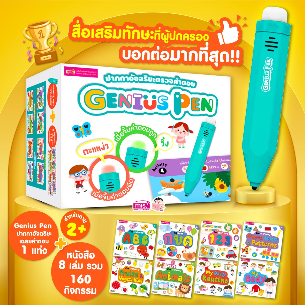 MISBOOK หนังสือพร้อมปากกาอัจฉริยะตรวจคำตอบ Genius Pen (ปากกา 1 ด้าม + หนังสือ 8 เล่ม) - ปากกาจิ้มหาคำตอบ IQ Pen รุ่นใหม่