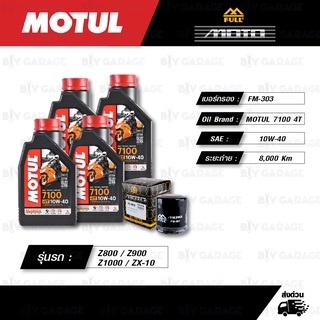 FULL MOTO ชุดถ่ายน้ำมันเครื่อง MOTUL 7100 4T [ 10w-40 ] สำหรับ Kawasaki ZX-6R / Z800 / Z900 / Z1000 / ZX-10