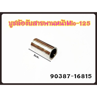 บูชชามหน้าแท้ MIO-125 (90387-16815)แท้ศูนย์