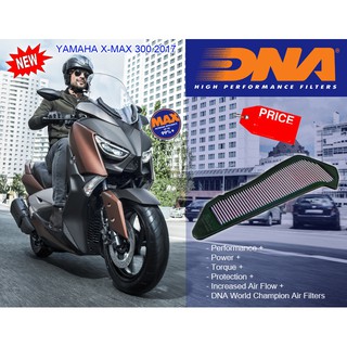 กรองอากาศ DNA for Yamaha XMAX 300 2017+