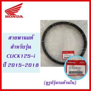 สายพานแท้ HONDA สำหรับรถรุ่น CLICK125-i ปี 2015-2018ไฟหน้าเป็น LED (23100-K35-V01)