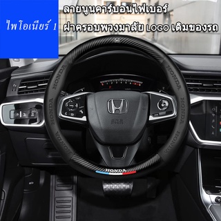 3D พิมพ์นูนคาร์บอนไฟเบอร์พวงมาลัยสำหรับ Honda Accord City Civic Fit HRV CRV Beat Jazz Stylish กีฬาภายใน